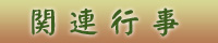 関連行事