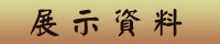 展示資料