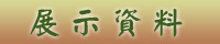 展示資料