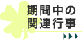 期間中の関連行事