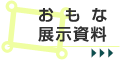 おもな展示資料