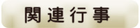 関連行事