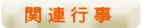 関連行事