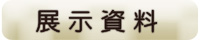 展示資料