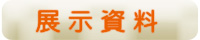 展示資料
