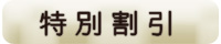 特別割引