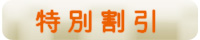 特別割引