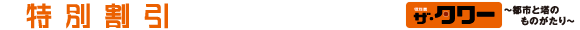 特別割引