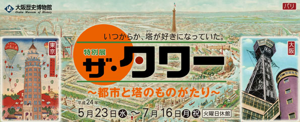 特別展 ザ・タワー ~都市と塔のものがたり~