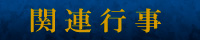 関連行事