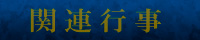 関連行事