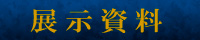 展示資料