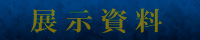 展示資料