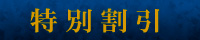 特別割引