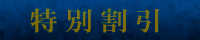 特別割引