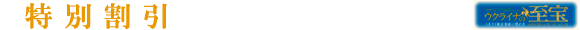 特別割引