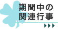 期間中の関連行事