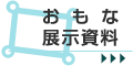 おもな展示資料