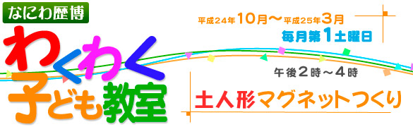 土人形マグネットつくり
