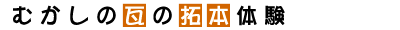 むかしの瓦の拓本体験　見出し