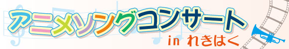 アニメソングコンサート in れきはく