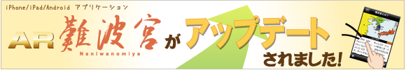 AR難波宮がアップデートされました