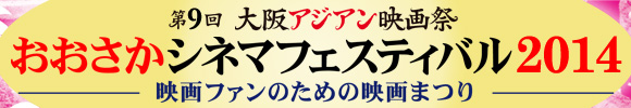 おおさかシネマフェスティバル2014トップイメージ