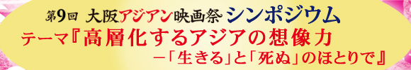 第9回大阪アジアン映画祭　シンポジウムトップイメージ