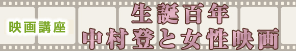 映画講座　生誕百年　中村登と女性映画