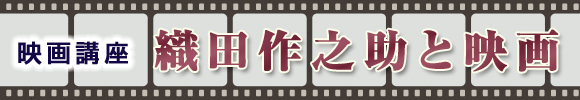 映画講座　織田作之助と映画
