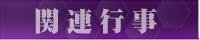 関連行事
