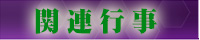 関連行事