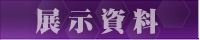 展示資料
