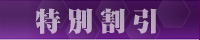 特別割引