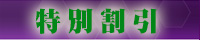 特別割引