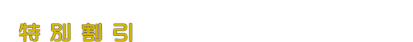 特別割引