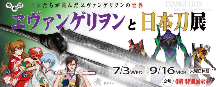 エヴァンゲリオンと日本刀展