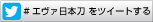 エヴァ日本刀　ツイート