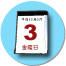 5月3日（金・祝）
