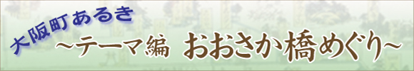 大阪町あるき～テーマ編　おおさか橋めぐり～