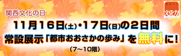 関西文化の日