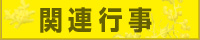 関連行事
