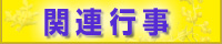 関連行事
