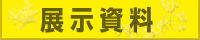 展示資料