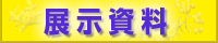 展示資料