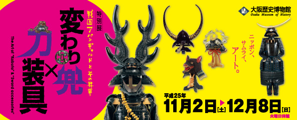 大阪歴史博物館：特別展：戦国アバンギャルドとその昇華 変わり