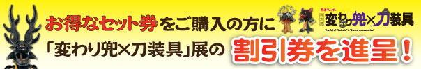 大阪城天守閣・大阪歴史博物館(常設展)セット券販売 変わり兜×刀装具展 割引チケット付き
