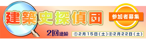 建築史探偵団　～近代建築の保存・再生と都市景観の変遷～