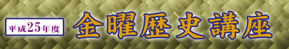 平成25年度 金曜歴史講座