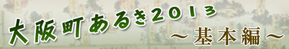 大阪町あるき2013～基本編～
